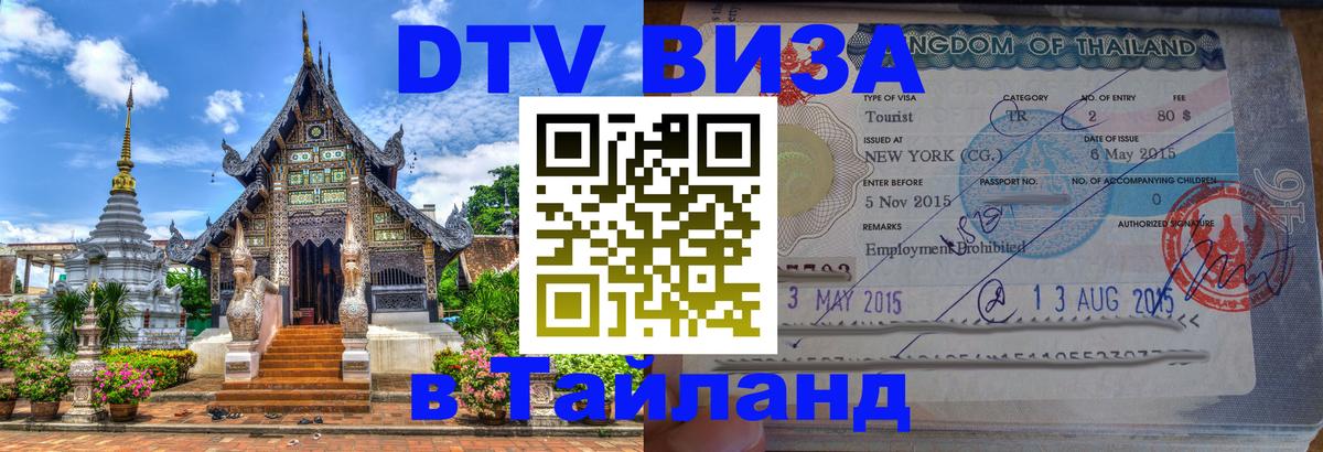Цены на DTV визу в Таиланд — пакеты услуг, достаточно даже паспорта - 04.10.2025 