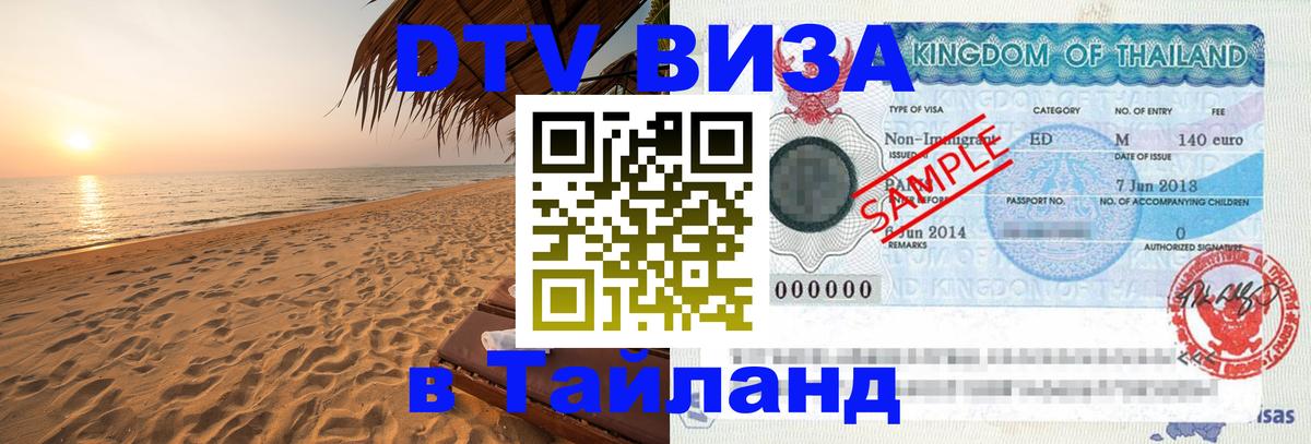 DTV Visa Thailand — прайс и условия, виза без дополнительных документов - Первоуральск 