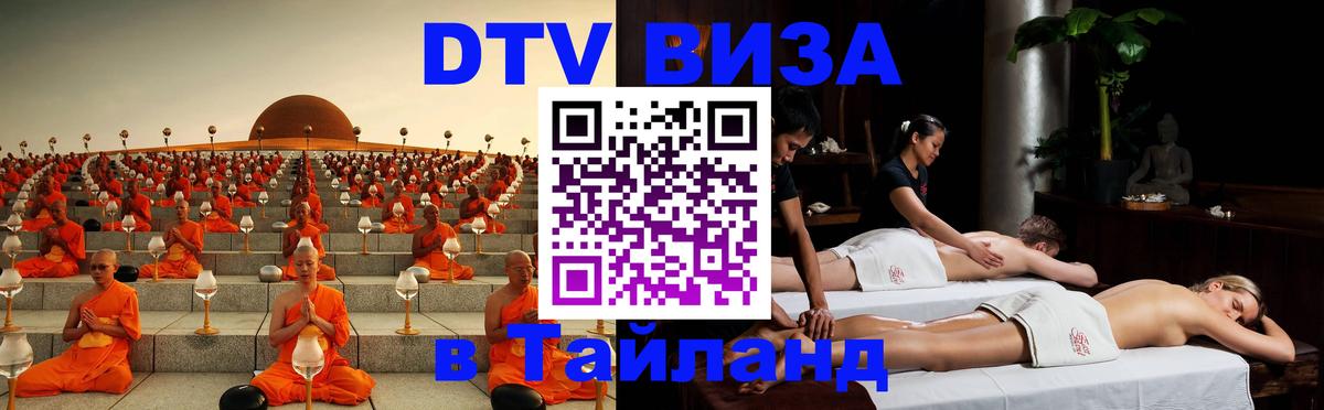 Долгосрочная виза DTV в Тайланд 