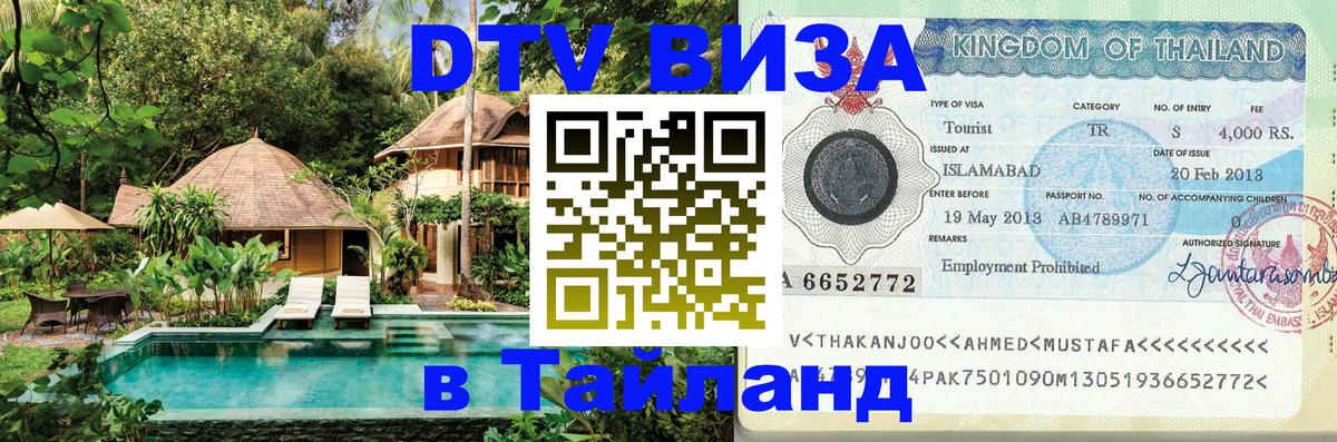 Visa ДТВ Тайланд помощь 